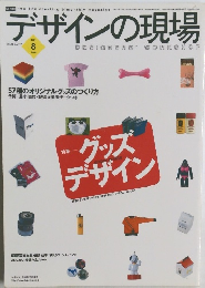 デザインの現場　8　2001