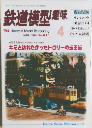 鉄道模型趣味　1996年4月　No.611