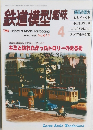 鉄道模型趣味　1996年4月　No.611
