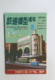 鉄道模型趣味　1996年8月 No.616