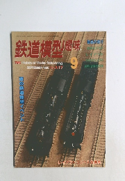 鉄道模型趣味　1996－9