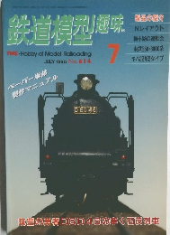 鉄道模型趣味7 1996年7月号