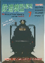 鉄道模型趣味7 1996年7月号