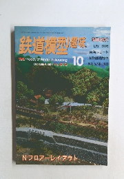 鉄道模型趣味　10