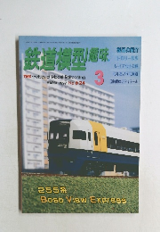 鉄道横型趣味　1997年3月 No.624