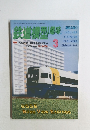 鉄道横型趣味　1997年3月 No.624