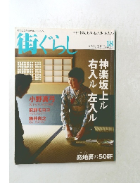 街ぐらし　Vol.18　2004年春号