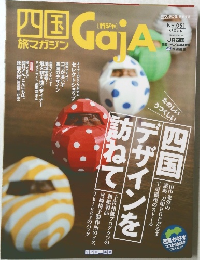 四国旅マガジンGajA No.051