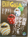 四国旅マガジンGajA No.051