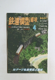 鉄道模型趣味4　1997