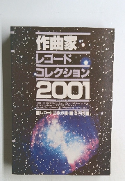 作曲家・・レコードコレクション2001
