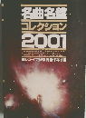 名曲名盤コレクション2001