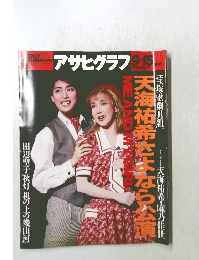 アサヒグラフ　1995年9/15号
