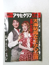 アサヒグラフ　1995年9/15号