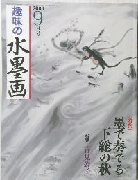 趣味の水墨画　2009年9月号