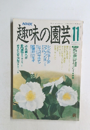 趣味の園芸 1989.11