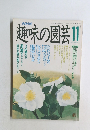 趣味の園芸 1989.11