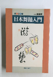 日本舞踊入門　伝統芸能 1