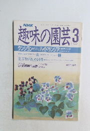 趣味の園芸　1989年3月号