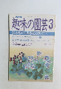 趣味の園芸　1989年3月号