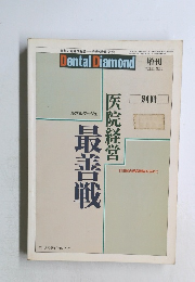 DENTAL　DIAMOND　vol.16　No.3