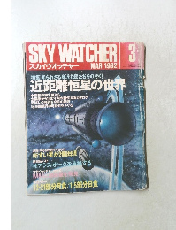 SKY WATCHER  スカイウオッチャー　1992年3月号