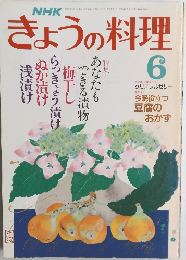 NHKきょうの料理6