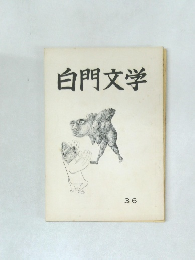 白門文学　36