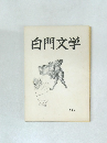白門文学　36