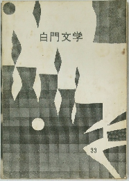 白門文学  33
