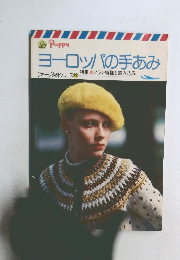 ヨーロッパの手あみ　ヴォーグ海外シリーズ⑤