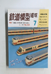 鉄道模型趣味 1992年7月号