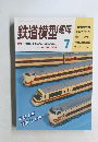 鉄道模型趣味 1992年7月号