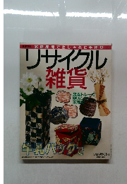 リサイクル雑貨　実用百科 家庭品でおしゃれに手作り