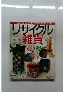 リサイクル雑貨　実用百科 家庭品でおしゃれに手作り