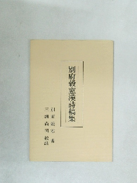 別府穀窓漢詩稿集