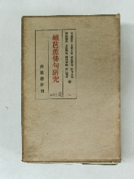 續芭蕉俳句研究　455番