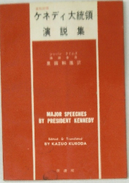 ケネディ大統領演説集