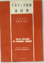 ケネディ大統領演説集