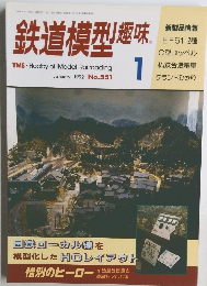 鉄道模型趣味　1992年1月号