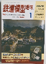 鉄道模型趣味　1992年1月号