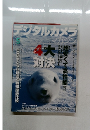 デジタルカメラ　2005年5月号