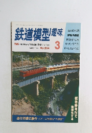 鉄道模型趣味　1992年3月号