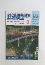 鉄道模型趣味　1992年3月号