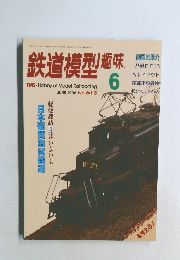 鉄道模型趣味6　1996年6月号