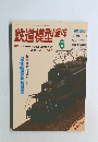 鉄道模型趣味6　1996年6月号