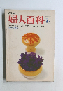 婦人百科　1970年7月号