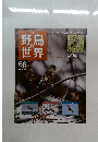 野鳥の世界　68　
