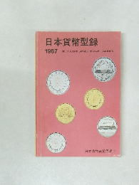 日本貨幣型録　1987