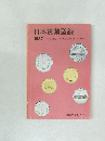 日本貨幣型録　1987